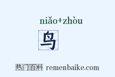 鸟咮是什么意思的图片